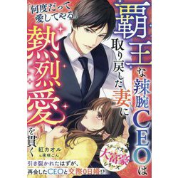 覇王な辣腕CEOは取り戻した妻に熱烈愛を貫く―大富豪シリーズ(ベリーズ文庫) [文庫]