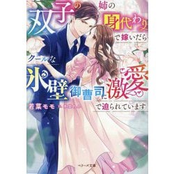 双子の姉の身代わりで嫁いだらクールな氷壁御曹司に激愛で迫られています(ベリーズ文庫) [文庫]
