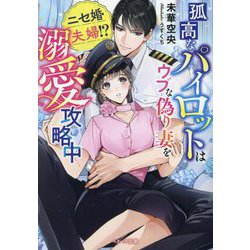 孤高なパイロットはウブな偽り妻を溺愛攻略中―ニセ婚夫婦!?(ベリーズ文庫) [文庫]