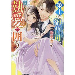 策士なエリート御曹司は最愛妻を溢れる執愛で囲う(ベリーズ文庫) [文庫]