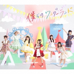 Appare!／僕らのワンダーランド