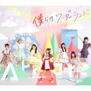 僕らのワンダーランド