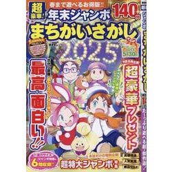 超豪華！年末ジャンボまちがいさがし（SHINYUSHA MOOK） [ムックその他]