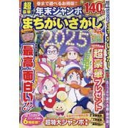 超豪華！年末ジャンボまちがいさがし（SHINYUSHA MOOK） [ムックその他]