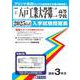 八戸工業大学第二高等学校 2025年春受験用（青森県私立高等学校入学試験問題集 1） [全集叢書]