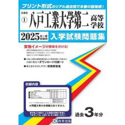 八戸工業大学第二高等学校 2025年春受験用（青森県私立高等学校入学試験問題集 1） [全集叢書]