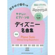 やさしいピアノ・ソロ ディズニー名曲集（両手ゆび番号つきやさしいピアノ・ソロ） [単行本]