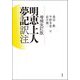 明恵上人夢記 訳注 増補改訂版 [単行本]