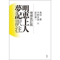 明恵上人夢記 訳注 増補改訂版 [単行本]