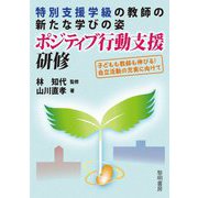 特別支援学級の教師の新たな学びの姿ポジティブ行動支援研修―子どもも教師も伸びる!自立活動の充実に向けて [単行本]