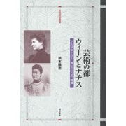 芸術の都ウィーンとナチス―アルマ・マーラー、青山ミツコの「輪舞」(世界歴史叢書) [全集叢書]