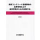 鉄筋コンクリート造建築物の品質管理および維持管理のための試験方法〈2024〉 [単行本]