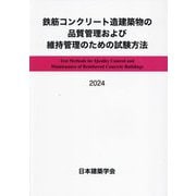 鉄筋コンクリート造建築物の品質管理および維持管理のための試験方法〈2024〉 [単行本]