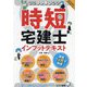 時短宅建士インプットテキスト〈2025年度版〉―時間のない方専用 [単行本]