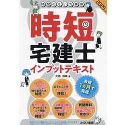 時短宅建士インプットテキスト〈2025年度版〉―時間のない方専用 [単行本]