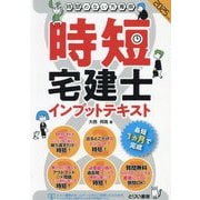 時短宅建士インプットテキスト〈2025年度版〉―時間のない方専用 [単行本]