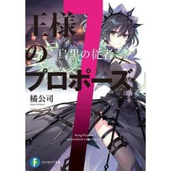 王様のプロポーズ〈7〉烏黒の従者(富士見ファンタジア文庫) [文庫]