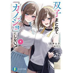 双子まとめて『カノジョ』にしない?〈4〉(富士見ファンタジア文庫) [文庫]