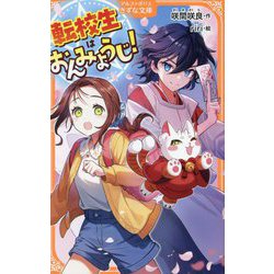 転校生はおんみょうじ!(アルファポリスきずな文庫) [新書]
