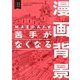 MAEDAX式苦手がなくなる漫画背景(即戦力の漫画背景シリーズ) [単行本]