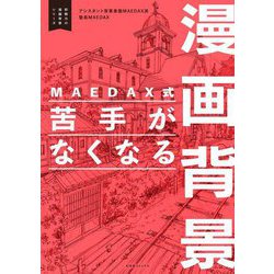 MAEDAX式苦手がなくなる漫画背景(即戦力の漫画背景シリーズ) [単行本]