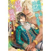 三度目の人生は冷酷な獣人王子と結婚することになりましたが、なぜか溺愛されています [単行本]