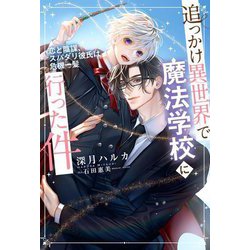 追っかけ異世界で魔法学校に行った件―恋と陰謀、スパダリ彼氏は危機一髪(リンクスロマンスノベル) [単行本]