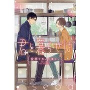 君と暮らせば(新書館ディアプラス文庫) [文庫]