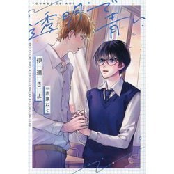 透明で青い(新書館ディアプラス文庫) [文庫]