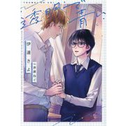 透明で青い(新書館ディアプラス文庫) [文庫]