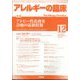 アレルギーの臨床 2024年 12月号 [雑誌]