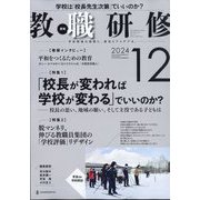 教職研修 2024年 12月号 [雑誌]