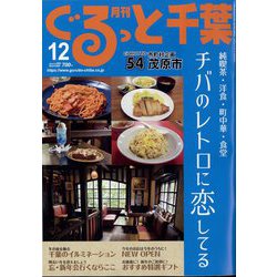 月刊ぐるっと千葉 2024年 12月号 [雑誌]