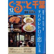 月刊ぐるっと千葉 2024年 12月号 [雑誌]