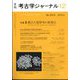 考古学ジャーナル 2024年 12月号 [雑誌]