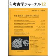 考古学ジャーナル 2024年 12月号 [雑誌]