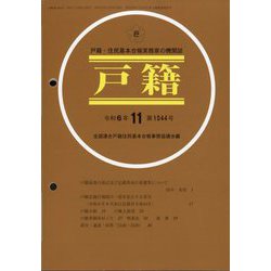 戸籍 2024年 11月号 [雑誌]