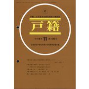 戸籍 2024年 11月号 [雑誌]