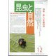 昆虫と自然 2024年 12月号 [雑誌]