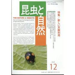 昆虫と自然 2024年 12月号 [雑誌]