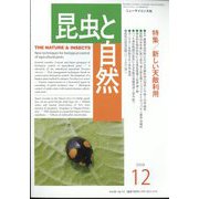 昆虫と自然 2024年 12月号 [雑誌]