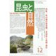 昆虫と自然増刊 高山域の昆虫類：多様性と系統・進化 2024年 12月号 [雑誌]