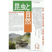 昆虫と自然増刊 高山域の昆虫類：多様性と系統・進化 2024年 12月号 [雑誌]