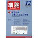 細胞 2024年 12月号 [雑誌]