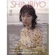 Shinbiyo (シンビヨウ) 2024年 12月号 [雑誌]