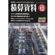 積算資料 2024年 12月号 [雑誌]