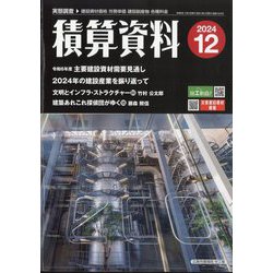 積算資料 2024年 12月号 [雑誌]