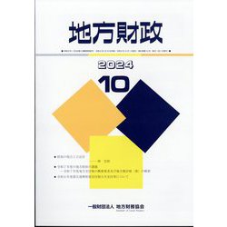 地方財政 2024年 10月号 [雑誌]