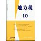 地方税 2024年 10月号 [雑誌]
