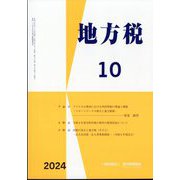 地方税 2024年 10月号 [雑誌]